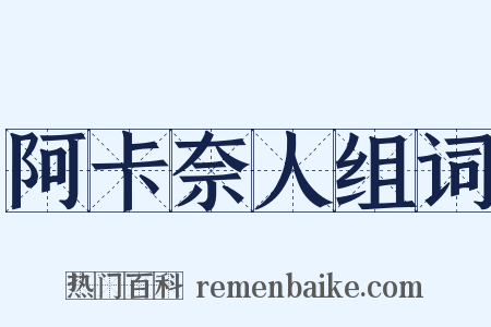 阿卡奈人组词是什么意思的图片